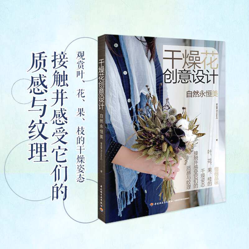 【正版书籍】干燥花创意设计 曾品蓁 著 干花的自然之美 创意干花造型 干花制作诀窍 家居属于什么档次？