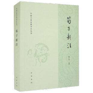 【正版书籍】荀子新注 楼宇烈 编著 国学古籍