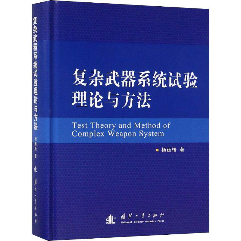 复杂武器系统试验理论与方法 杨廷梧 著 航空航天 wxfx高性价比高么？
