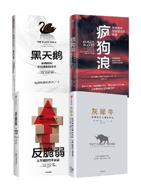 【正版书籍】灰犀牛+疯狗浪+黑天鹅+反脆弱套装4册 乔纳森·布里尔 著 经济
