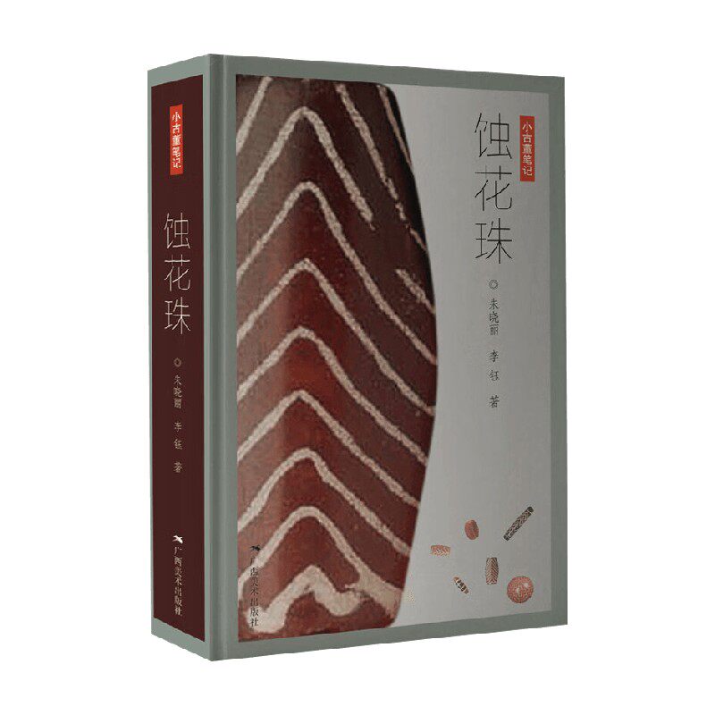 小古董笔记 蚀花珠 朱晓丽等 著 鉴赏收藏