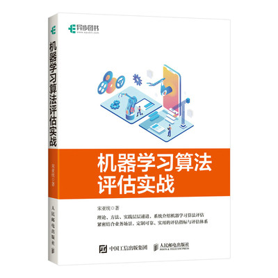 机器学习算法评估实战 宋亚统 著 计算机控制仿真与人工智能 wxfx