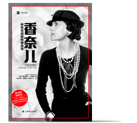 【正版书籍】香奈儿--举世无双的传奇女性