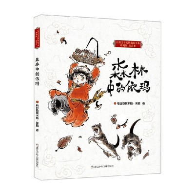 森林中的依玛儿童文学