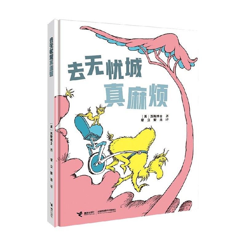 去无忧城真麻烦 3-6岁 苏斯博士 著 儿童绘本