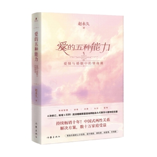 爱 书籍 五种能力 赵永久 婚恋与两性 著 正版