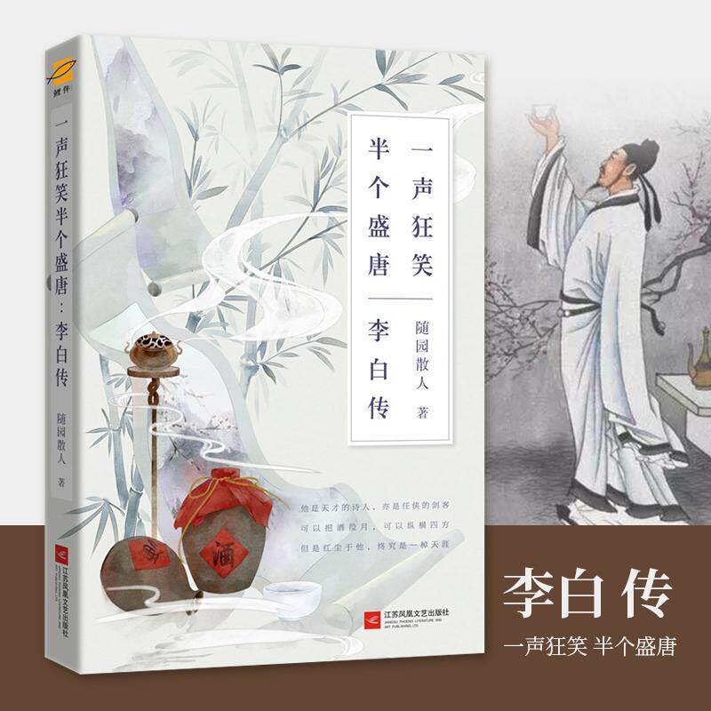 一声狂笑 半个盛唐 李白传 随园散人 著 文学家 wxfx
