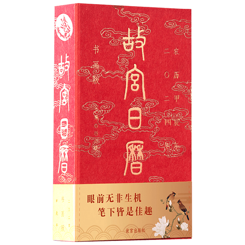 故宫日历书画版2024年 艺术收藏龙年 新年2024年日历台历挂历 每天一点书画小知识纸上故宫艺术