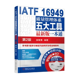 16949质量管理体系五大工具最新 著 版 张智勇 管理工具书 一本通 IATF