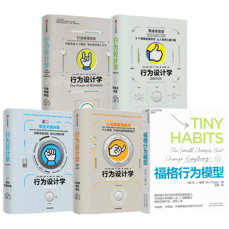 【正版书籍】福格行为模型+行为设计学系列 套装共5册 丹·希思等 著 管理