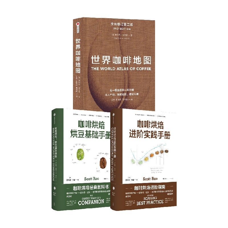 【正版书籍】咖啡烘焙系列+世界咖啡地图 套装3册 斯科特拉奥 等著 咖啡烘焙经典教科书 咖啡圣经 咖啡迷收藏指南 咖啡豆 咖啡基础