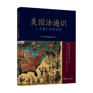 美国法通识 十大核心法律课程 刘芳 著 法律