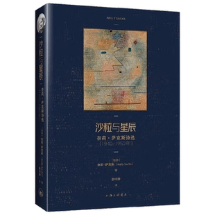 沙粒与星辰 奈莉 萨克斯诗选 1940—1950年 奈莉·萨克斯 著 诗歌词曲