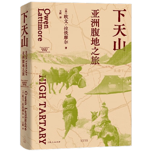 下天山 亚洲腹地之旅 欧文·拉铁摩尔 著 历史