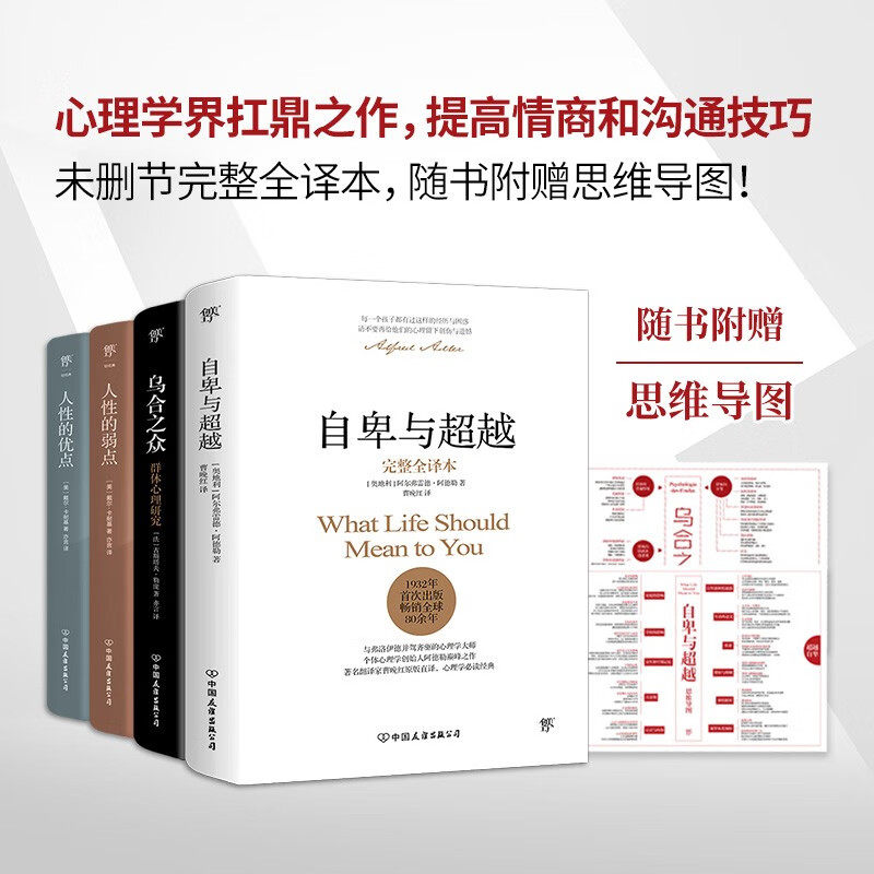 自卑与超越+乌合之众心理学