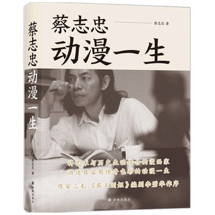 【正版书籍】蔡志忠 动漫一生 精 蔡志忠著 霸王别姬李碧华作序蔡志忠漫画国学经典蔡志忠少儿国学系列蔡志忠国学启蒙