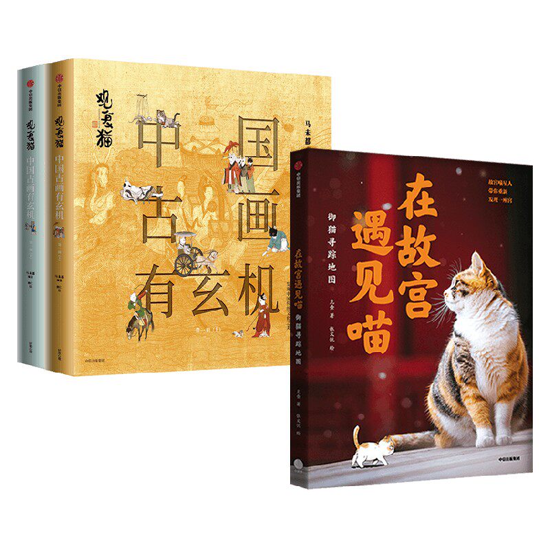 【正版书籍】在故宫遇见喵+观复猫套装3册 马未都 著 文化