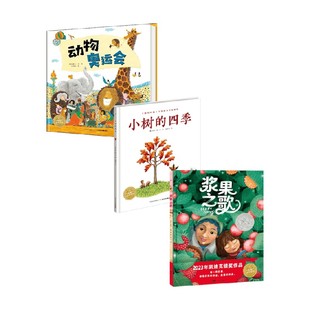 四季 6岁 绘本花园动物奥运会 著 小树 米凯拉·戈德等 儿童绘本 浆果之歌