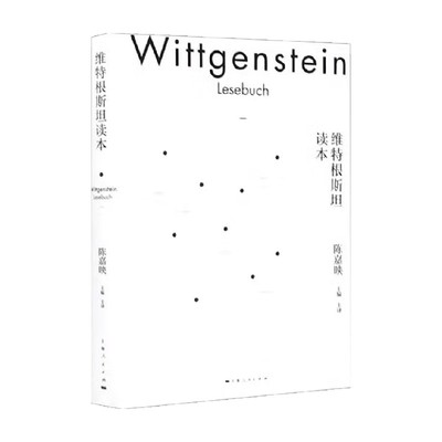 维特根斯坦读本陈嘉映