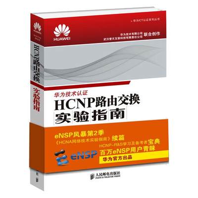 HCNP路由交换实验指南 华为技术有限公司 编 自由组合套装 wxfx