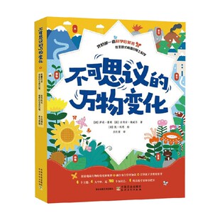 不可思议的万物变化 3-6岁 萨莉·摩根等 著 科普