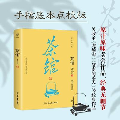 【正版书籍】茶馆 底本点校版 老舍 著 一句台词一个人物 演绎人世悲欢浮沉 收录茶馆 龙须沟和老舍十几篇散文 小说