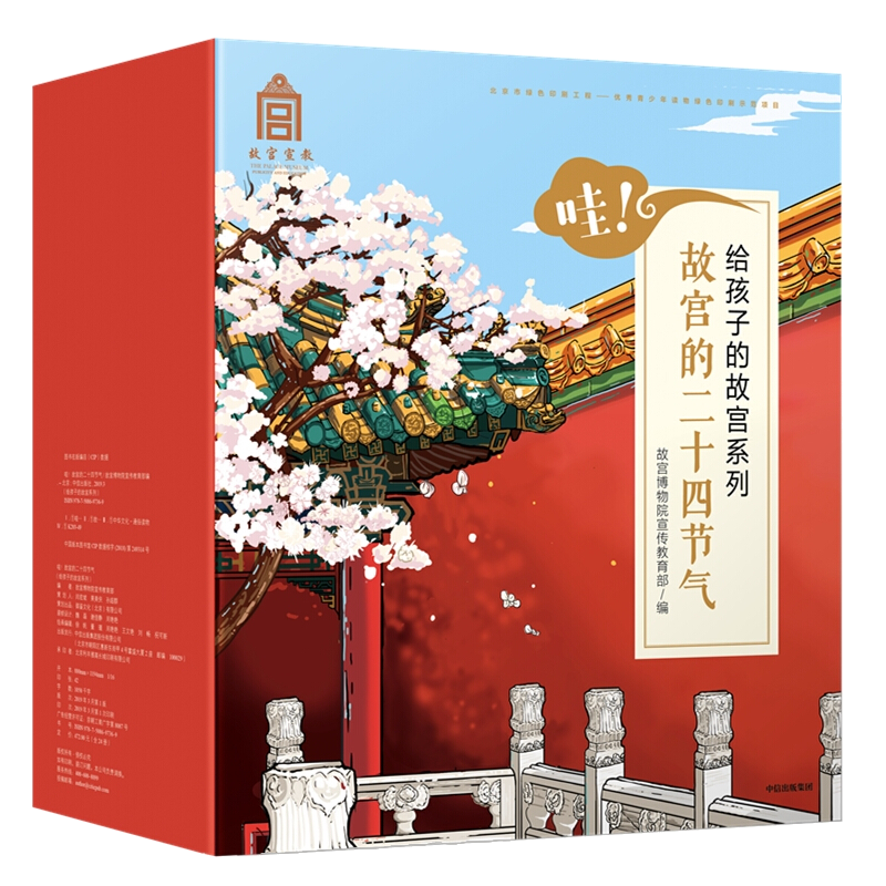 【正版书籍】3-10岁哇!故宫的二十四节气 给孩子的故宫系列(24册)故宫博物院出品 幼儿园小学生儿童绘本传统节日
