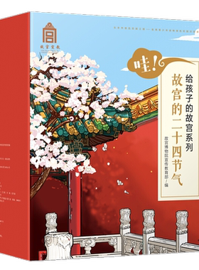 【正版书籍】3-10岁哇！故宫的二十四节气 给孩子的故宫系列(24册)故宫博物院出品 幼儿园小学生儿童绘本传统节日