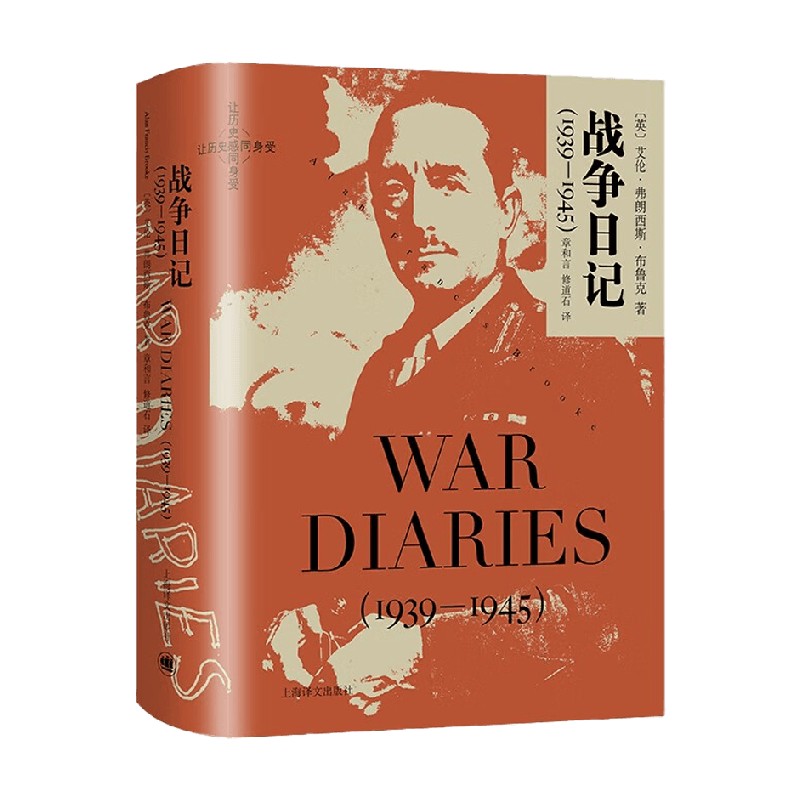 【正版书籍】战争日记 艾伦•弗朗西斯•布鲁克 著 传记