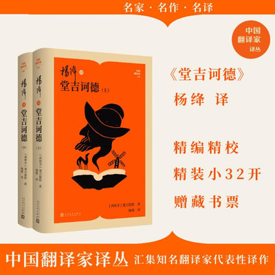 杨绛译堂吉诃德上下作品集