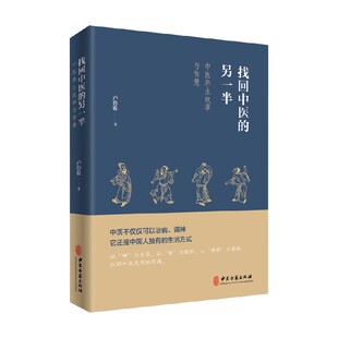 找回中医的另一半 卢传牧 著 养生保健
