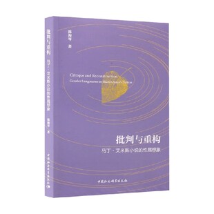 批判与重构 马丁 艾米斯小说的性属想象 韩海琴 著 外国文学