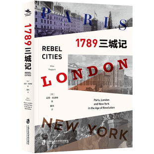 【正版书籍】1789 三城记 迈克·拉波特 欧洲北美历史政治图书世界史近代史 上海社会科学院出版社