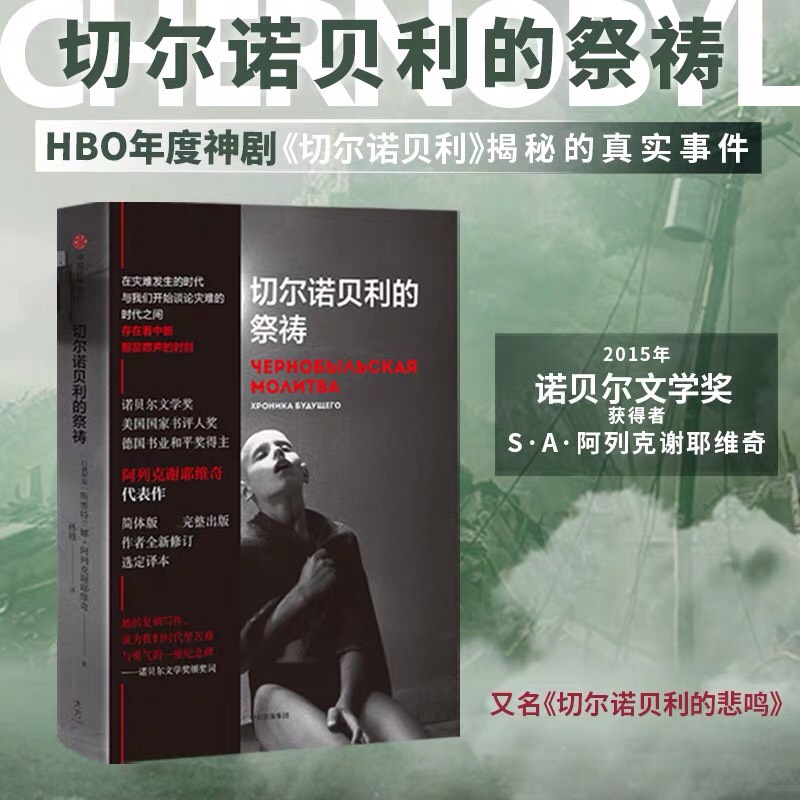 【正版书籍】切尔诺贝利的祭祷 中信大方出品 阿列克谢耶维奇 同名HBO美剧切尔诺贝利 原著切尔诺贝利的悲鸣|ruв категории книги/журнал/газета, литература, документальный/репортаж - от Buy2taobao.com для оказания профессиональной услуги покупки агента Taobao