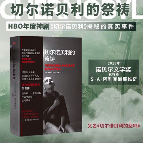 切尔诺贝利的悲鸣同名美剧小说