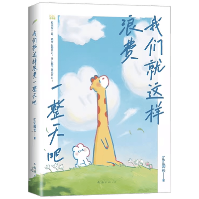 我们就这样浪费一整天吧