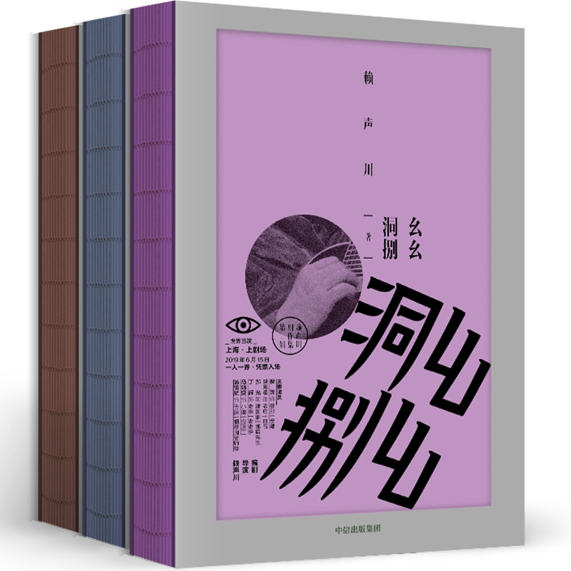 【正版书籍】幺幺洞捌+曾经如是+隐藏的宝藏 赖声川著 收录赖声川数年来幕后工作照 戏剧 文学作品 中信出版
