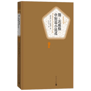斯 茨威格中短篇小说选 斯·茨威格 著 小说