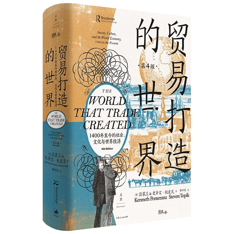 【正版书籍】贸易打造的世界 1400年至今的社会 文化与世界经济 第四版 彭慕兰等 著 历史