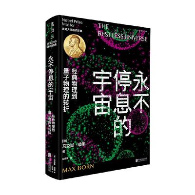 【正版书籍】永不停息的宇宙 经典物理到量子物理的转折 马克斯·玻恩 著 科普读物