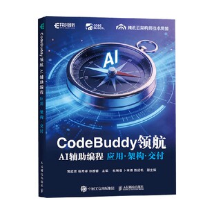 CodeBuddy领航 AI辅助编程应用 架构 交付 党超辉等 著 计算机与互联网 预售