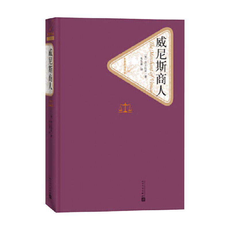 【正版书籍】威尼斯商人 威廉·莎士比亚 著 文学