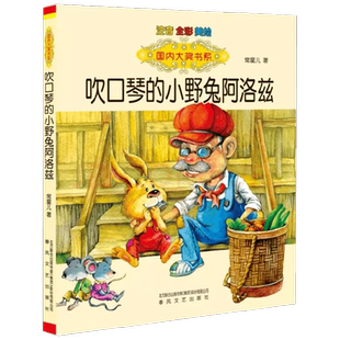 【正版书籍】国内大奖书系 吹口琴的小野兔阿洛兹 注音 全彩 美绘 7-10岁 常星儿 著 儿童文学