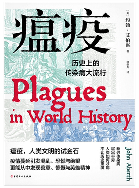【正版书籍】瘟疫：历史上的传染病大流行 约翰艾伯斯 著 人类文明世界性传染病历史医学社科书籍