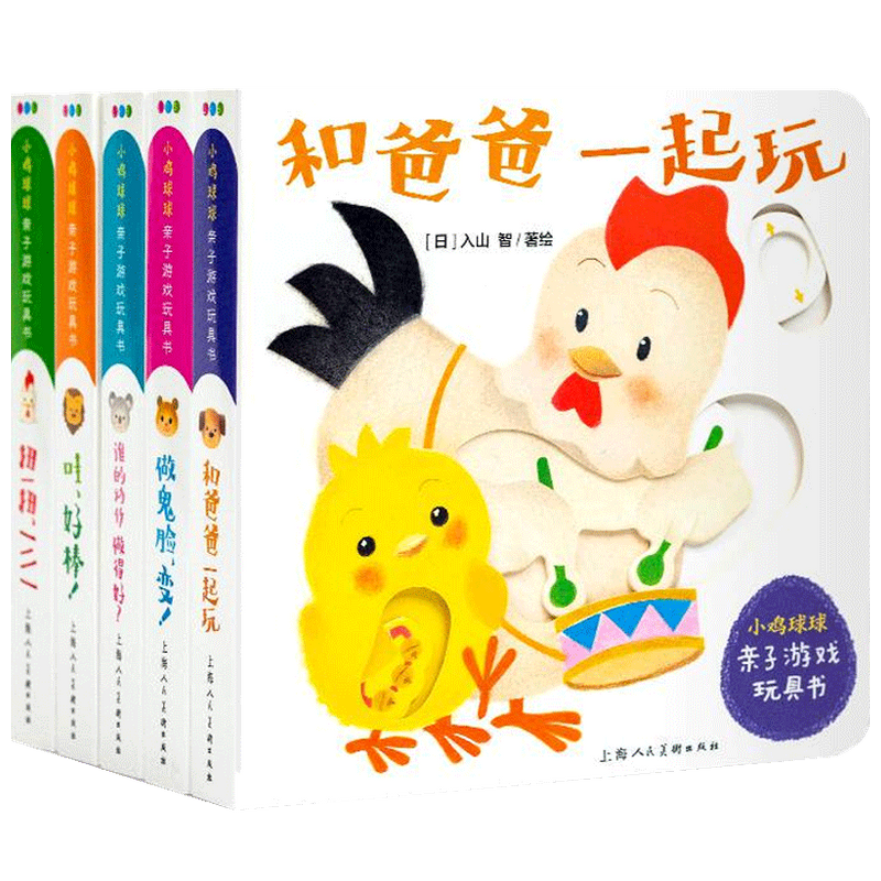 【正版书籍】小鸡球球亲子游戏玩具书套装5册 0-3岁 入山智 著 幼儿启蒙