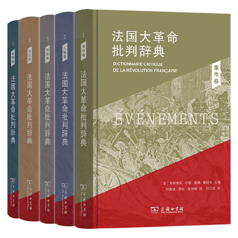 法国大革命批判辞典历史
