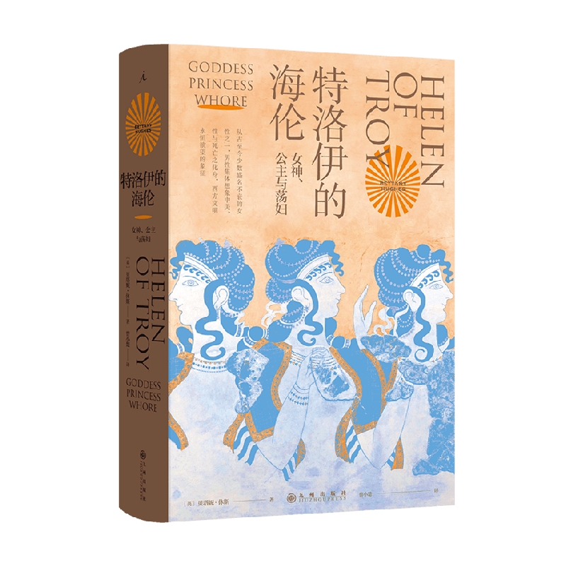 特洛伊的海伦  女神  公主与荡妇 贝塔尼·休斯 著 宗教