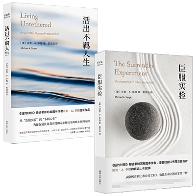 活出不羁人生+臣服实验 迈克·A.辛格 著 励志
