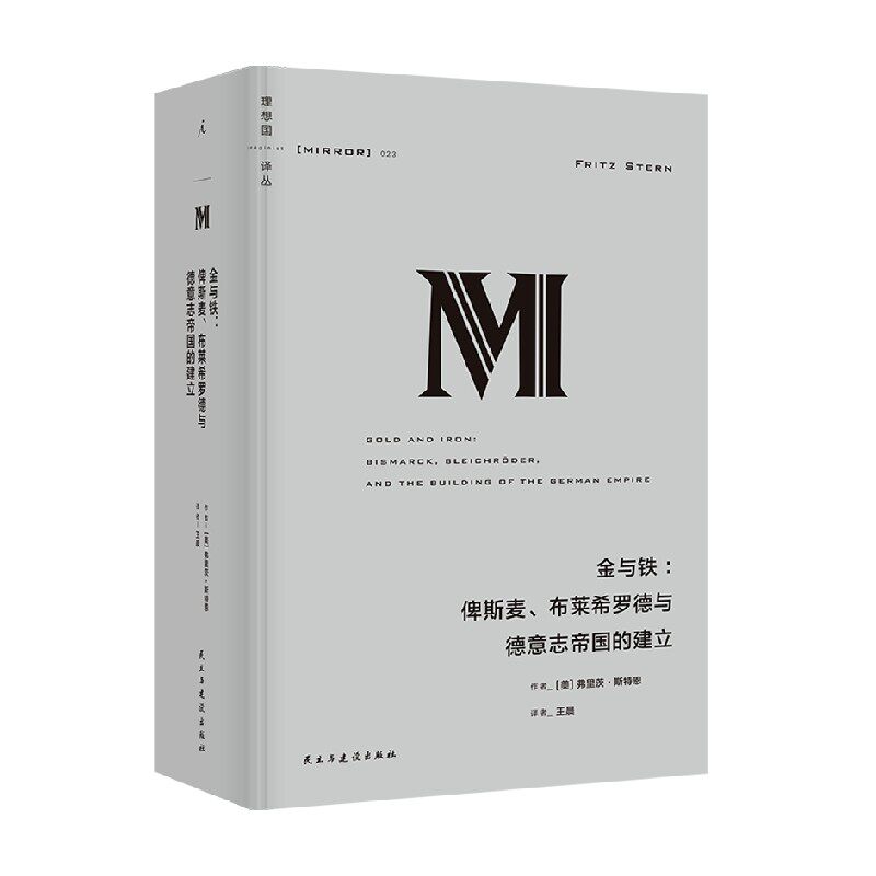 金与铁 俾斯麦 布莱希罗德与德意志帝国的建立 弗里茨·斯特恩 著 历史