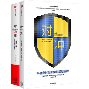 【正版书籍】对冲+对赌（套装2册） 阿莉森施拉格 等 著 风险控制 明知决策 金融理财投资 不确定性  中信出版社图书